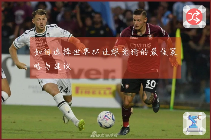 如何选择世界杯让球竞猜的最佳策略与建议