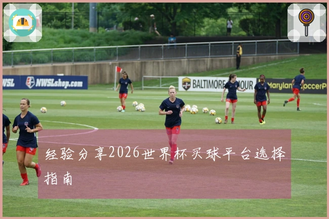 经验分享2026世界杯买球平台选择指南