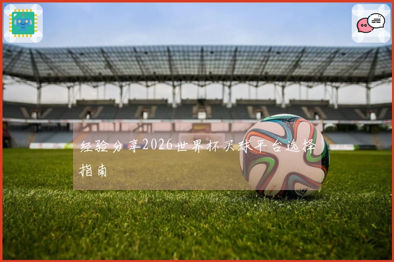 经验分享2026世界杯买球平台选择指南