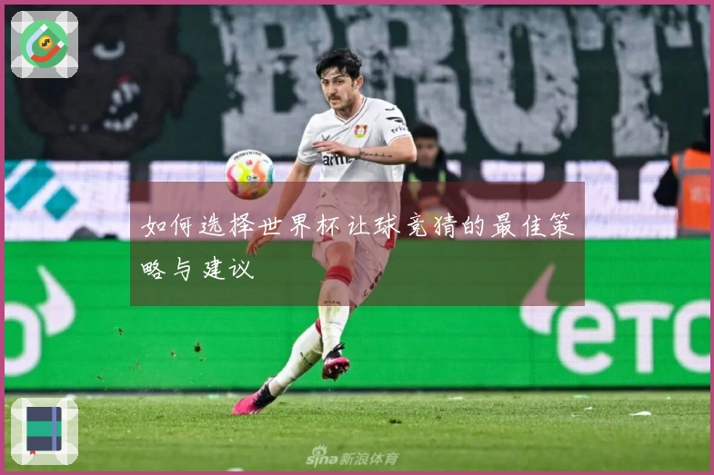 如何选择世界杯让球竞猜的最佳策略与建议