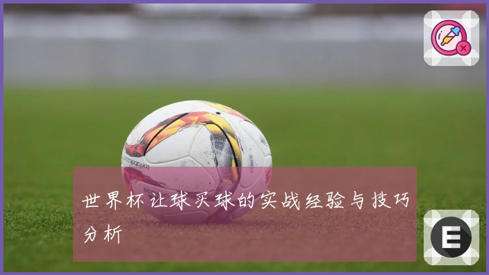 世界杯让球买球的实战经验与技巧分析