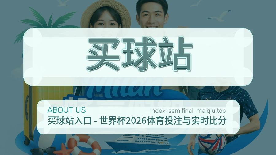 买球站关于我们与赛事导航说明