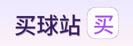 买球站首页标识